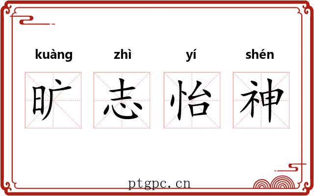 旷志怡神 旷志怡神