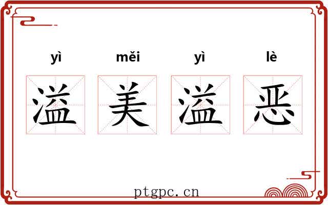 溢美溢恶 溢美溢恶