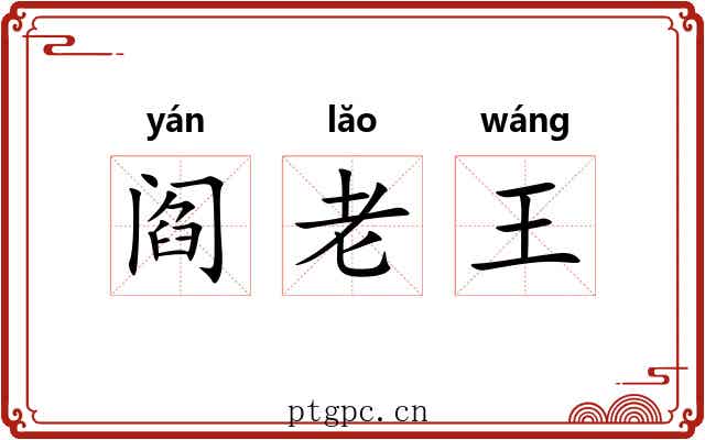 阎老王 阎老王