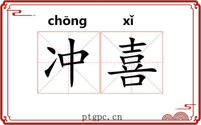 冲喜 冲喜