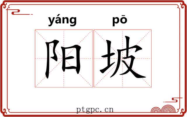 阳坡 阳坡