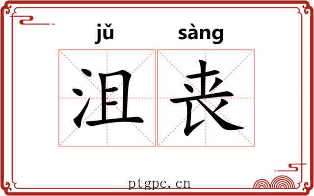 沮丧 沮丧