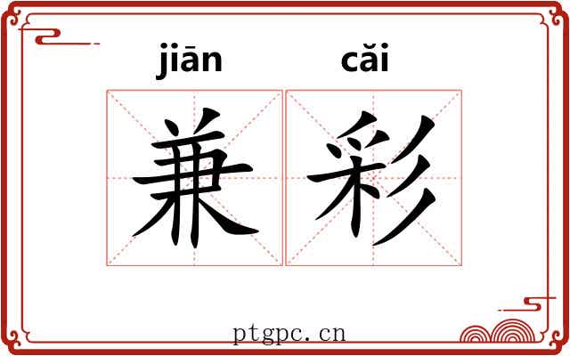 兼彩