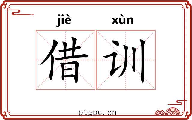 借训 借训
