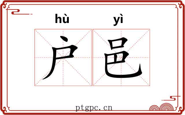 户邑