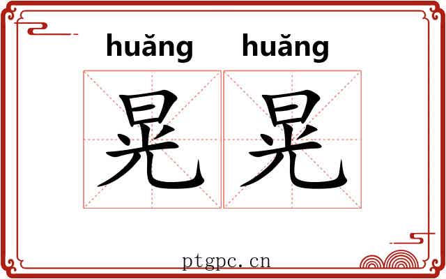 晃晃