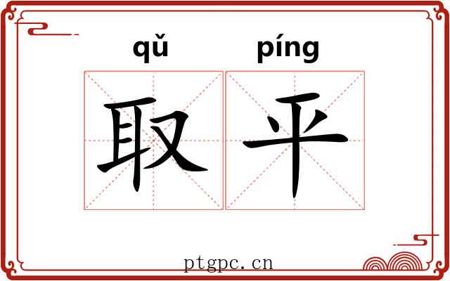 取平 取平