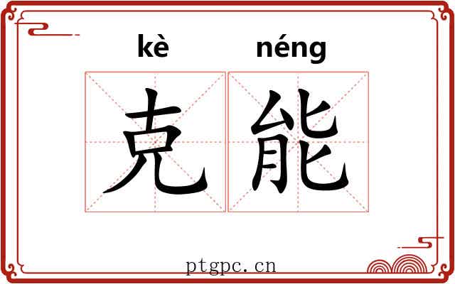 克能 克能