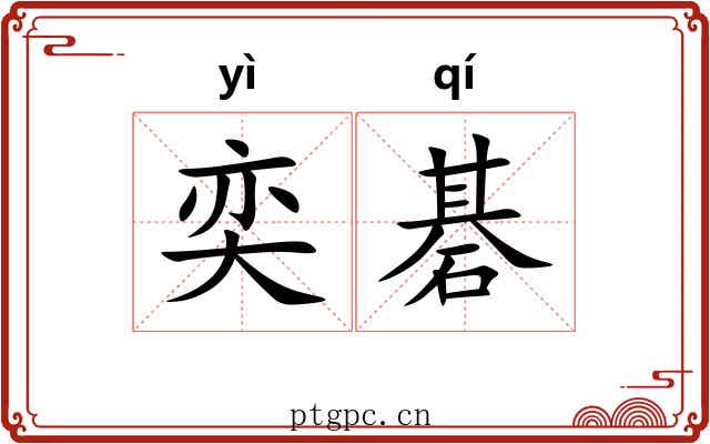 奕碁