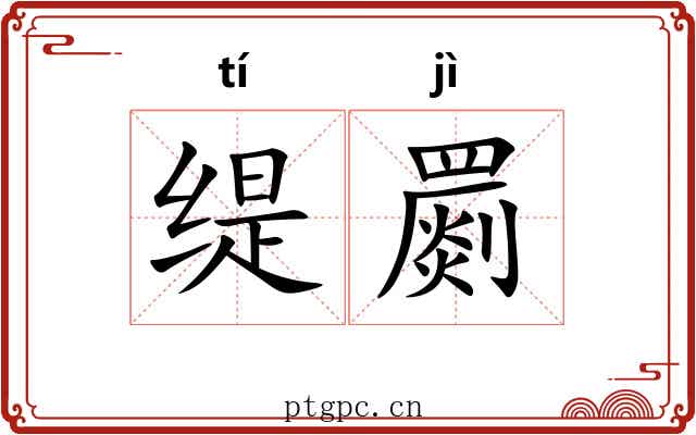 缇罽