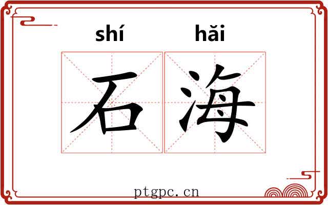 石海