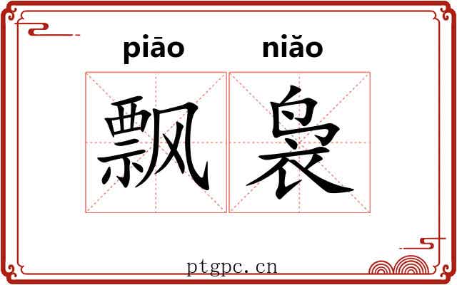 飘袅