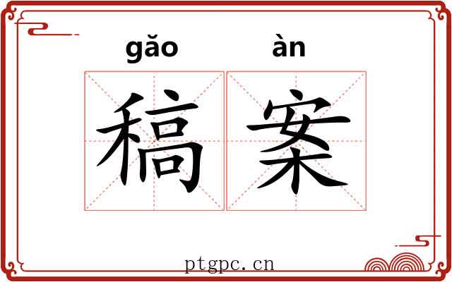 稿案