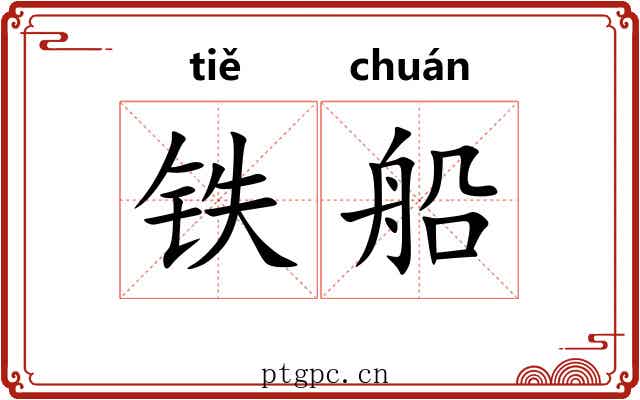 铁船