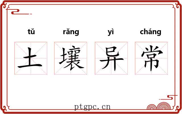土壤异常 土壤异常