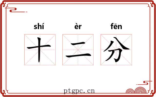 十二分 十二分