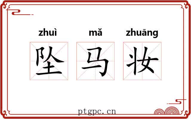 坠马妆 坠马妆