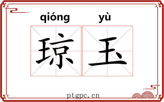 琼玉 琼玉