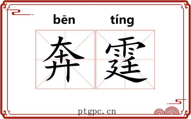 奔霆