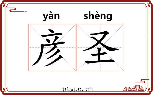 彦圣