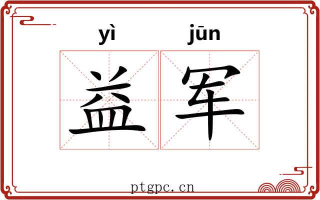 益军
