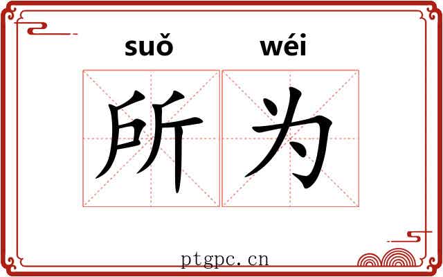 所为 所为