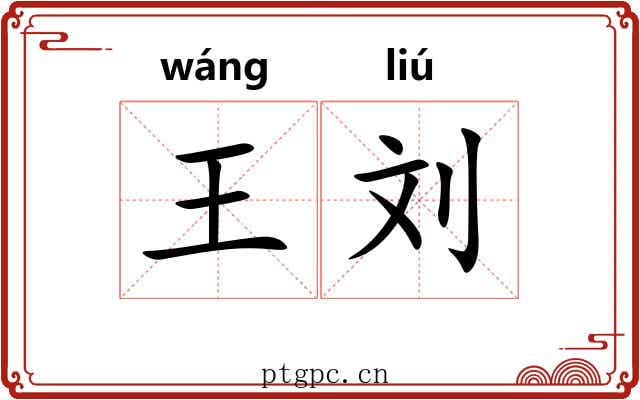 王刘