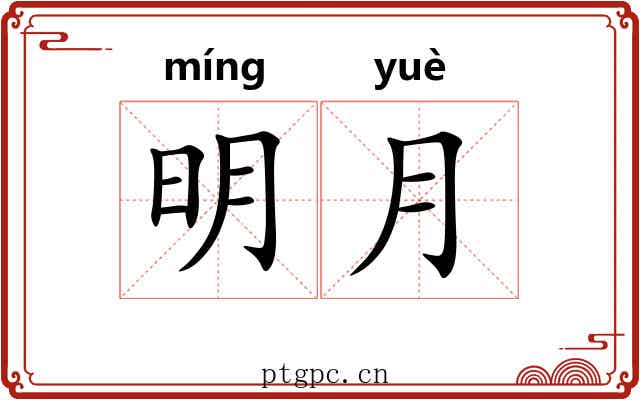 明月 明月