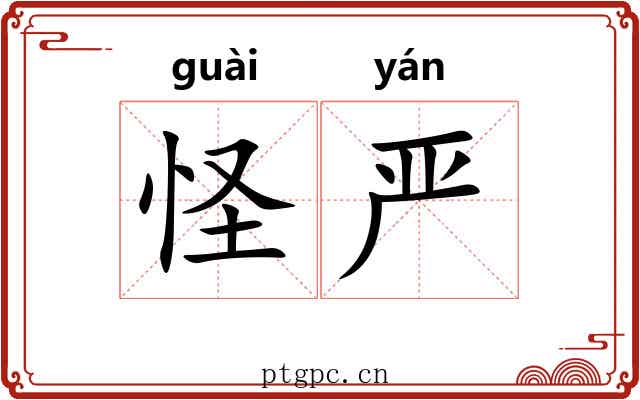 怪严 怪严
