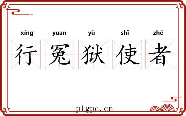行冤狱使者 行冤狱使者