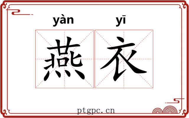 燕衣 燕衣