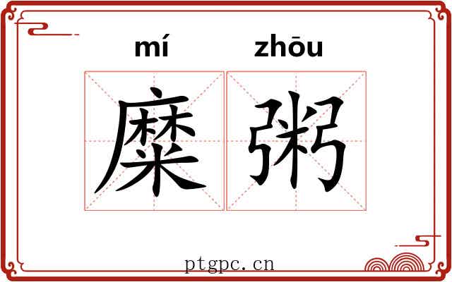 糜粥