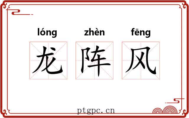 龙阵风 龙阵风