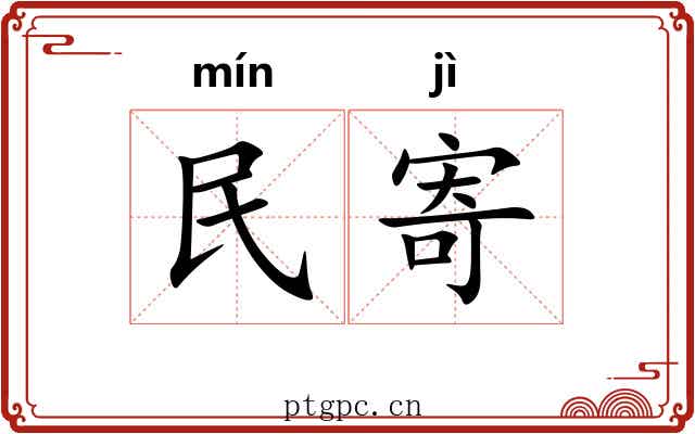 民寄 民寄