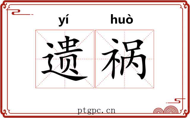 遗祸 遗祸