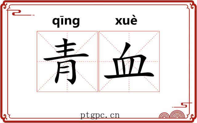 青血 青血
