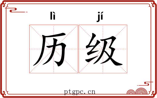 历级
