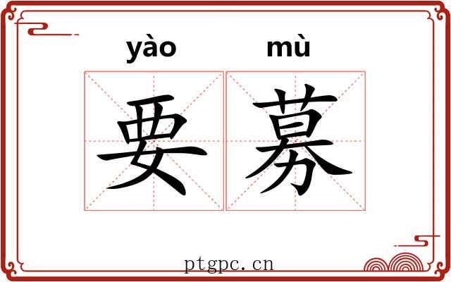 要募