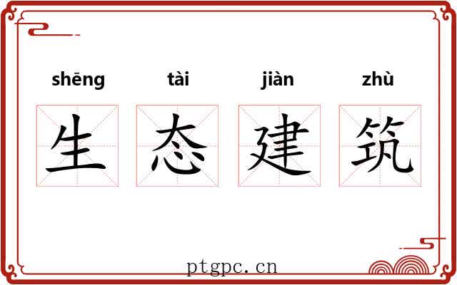 生态建筑 生态建筑