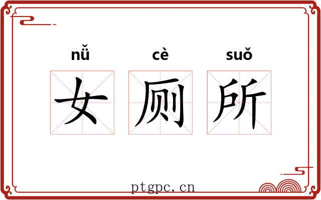 女厕所 女厕所