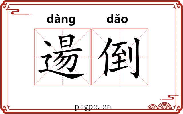 逿倒