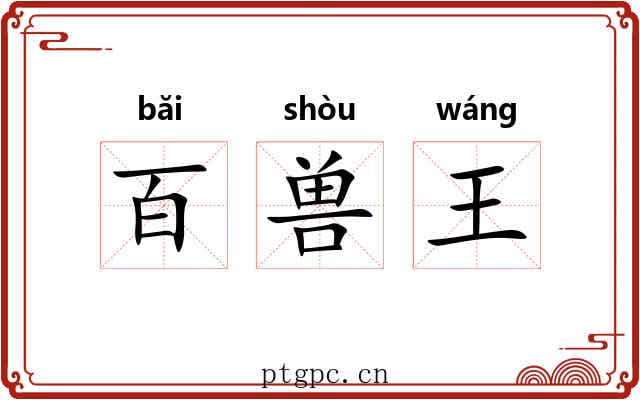 百兽王 百兽王