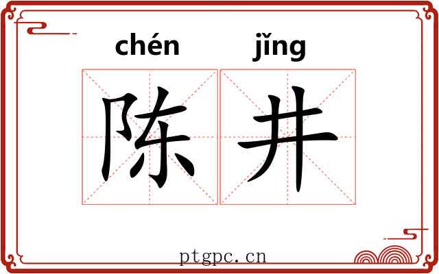 陈井