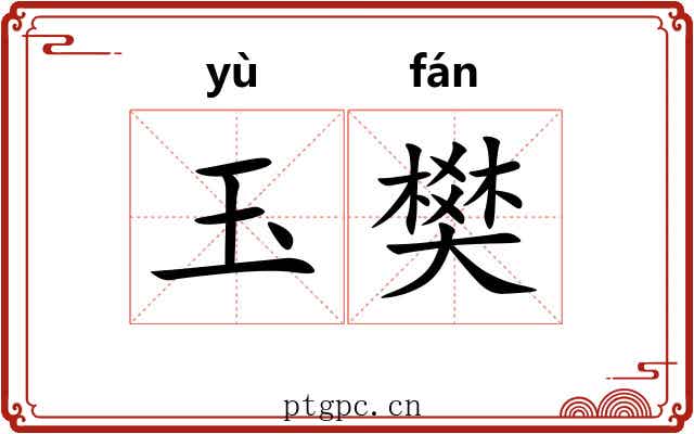 玉樊