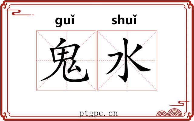 鬼水 鬼水