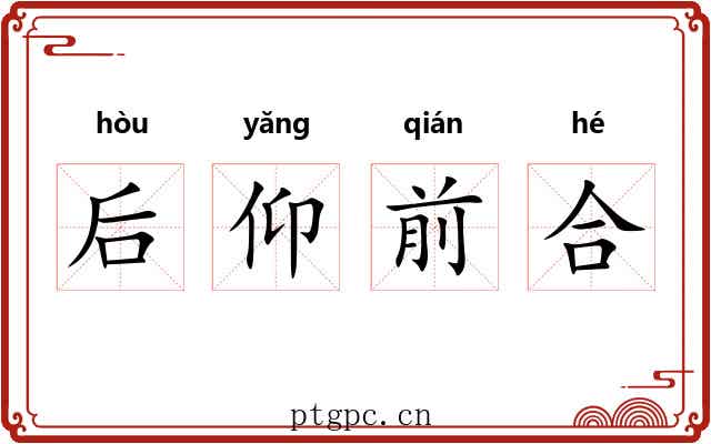 后仰前合 后仰前合
