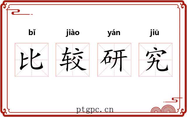 比较研究 比较研究