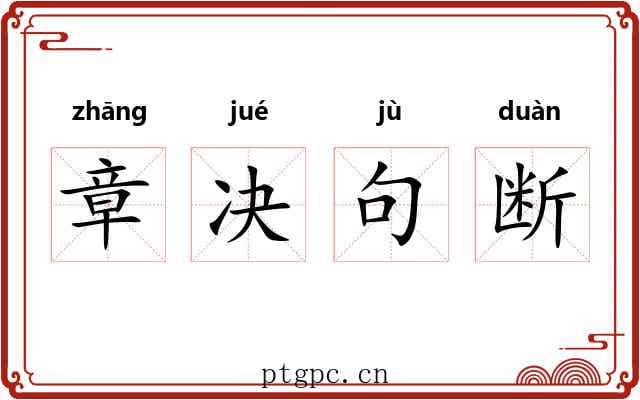 章决句断 章决句断