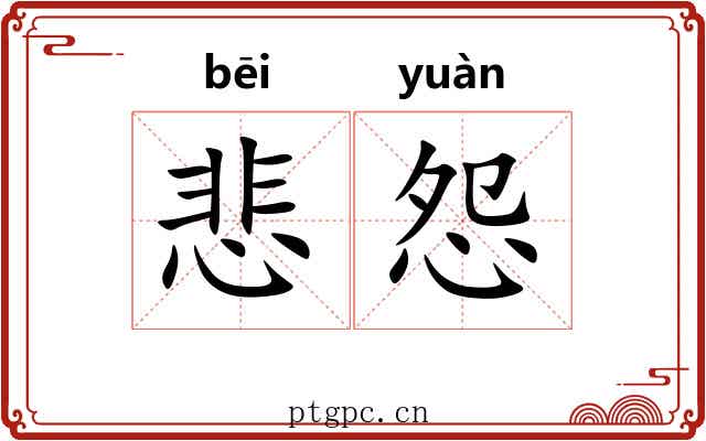 悲怨