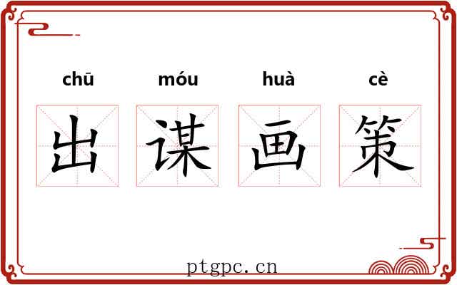 出谋画策 出谋画策
